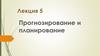 Прогнозирование и планирование