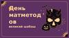 День Матметодов