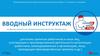 Вводный инструктаж для вновь принятых работников и иных лиц