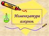 Номенклатура алканов