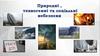 Природні, техногенні та соціальні небезпеки