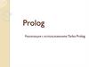 Prolog. Реализация с использованием Turbo Prolog