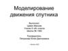 Моделирование движения спутника