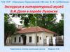 Экскурсия в литературный музей В.И. Даля в городе Луганске