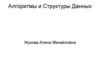 Алгоритмы и структуры данных