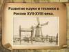 Развитие науки и техники в России XVII-XVIII века