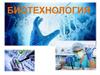 Биотехнология - наука о применении биологических процессов и систем в производстве