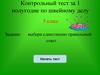 Контрольный тест за 1 полугодие по швейному делу