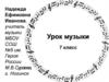 Урок музыки  (7 класс)