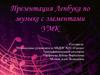 Проект Лепбука по музыке с элементами УМК