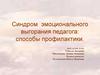 Синдром эмоционального выгорания педагога: способы профилактики