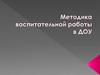 Методика воспитательной работы в ДОУ