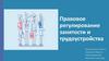 Правовое регулирование занятости и трудоустройства