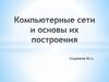 Компьютерные сети и основы их построения