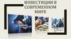 Инвестиции в современном мире