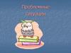 Проблемные ситуации