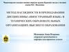 Метод наглядности в преподавании дисциплины «иностранный язык» в технических образовательных организациях высшего образования