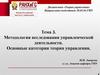 Методология исследования управленческой деятельности. Основные категории теории управления. Тема 3