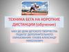 Техника бега на короткие дистанции (обучение)