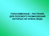 Голосеменные – растения, для полового размножения которых не нужна вода
