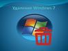 Удаление Windows 7