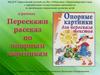 Перескажи рассказ по опорным картинкам