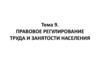 Правовое регулирование труда и занятости населения. Тема 9