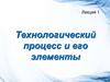 Технологический процесс и его элементы