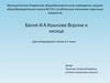 Басня Крылова "Ворона и лисица"