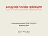 Средняя линия трапеции