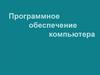 Программное обеспечение компьютера. Программный принцип работы компьютера