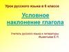 Условное наклонение глагола. 6 класс