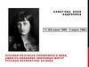 Ахматова, Анна Андреевна