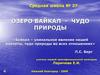 Озеро Байкал - чудо природы