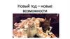 Новая мотивация