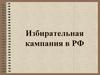 Избирательная кампания в РФ