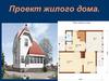 Проект жилого дома