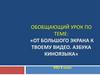 От большого экрана к твоему видео. Азбука киноязыка