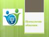 Психология общения. Понятия: психология общения и общение