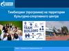 Тимбилдинг (программа) на территории Культурно-спортивного центра