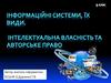 Інформаційні системи, їх виды. Інтелектуальна власність та авторське право  (9 клас)