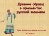 Древние образы в орнаментах русской вышивки. Урок изобразительного искусства в 5 классе