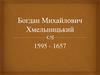 Богдан Михайлович Хмельницький (1595 - 1657)