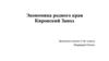 Экономика родного края. Кировский завод (ранее Путиловский завод)