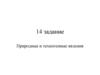 Природные и техногенные явления. Ход решения. 14 задание