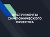 Инструменты симфонического оркестра