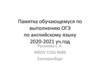 Памятка обучающемуся по выполнению ОГЭ