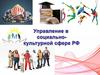 Управление в социально-культурной сфере РФ