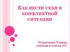 Как вести себя в конфликтной ситуации?