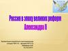 Россия в эпоху великих реформ Александра II
